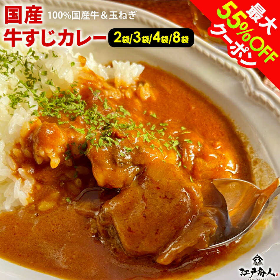 最大55％OFFクーポン 牛すじカレー 中辛 大感謝250,000食完売御礼 210g 1袋〜 肉カレー 国産牛すじ＆玉ねぎ使用 レトルトでは味わえない 本格派カレー！送料無料 ご当地カレー お取り寄せ 非常食 保存食 お中元