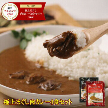 【1日限定店内全品5％OFFクーポン】五島軒 公式 函館・五島軒の極上ほぐし肉カレー4食セット 1日100セット限定 送料無料 ネコポス便 お試し