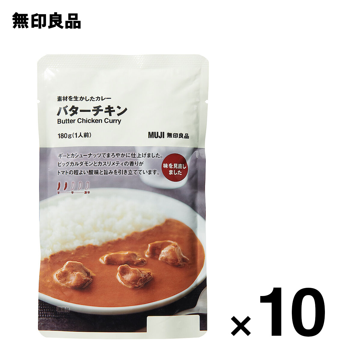 【無印良品 公式】【2辛】【6代目】素材を生かしたカレー　バターチキン・180g（1人前）10個セット 2024年発売　ローリングストック 備蓄 防災