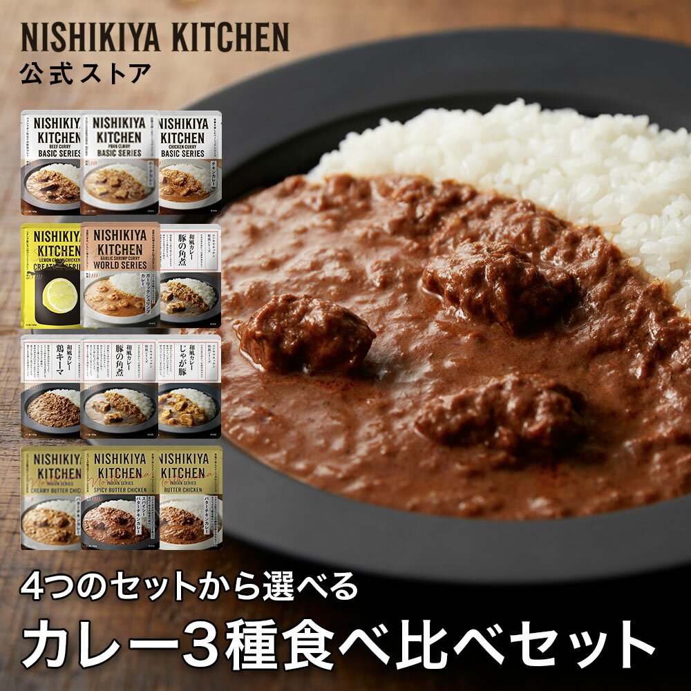 【お試し】人気カレー3種食べ比べお試しセット(3個入) / ニシキヤキッチン にしきや レトルト 送料無料 常温保存 レモンクリームチキンカレー