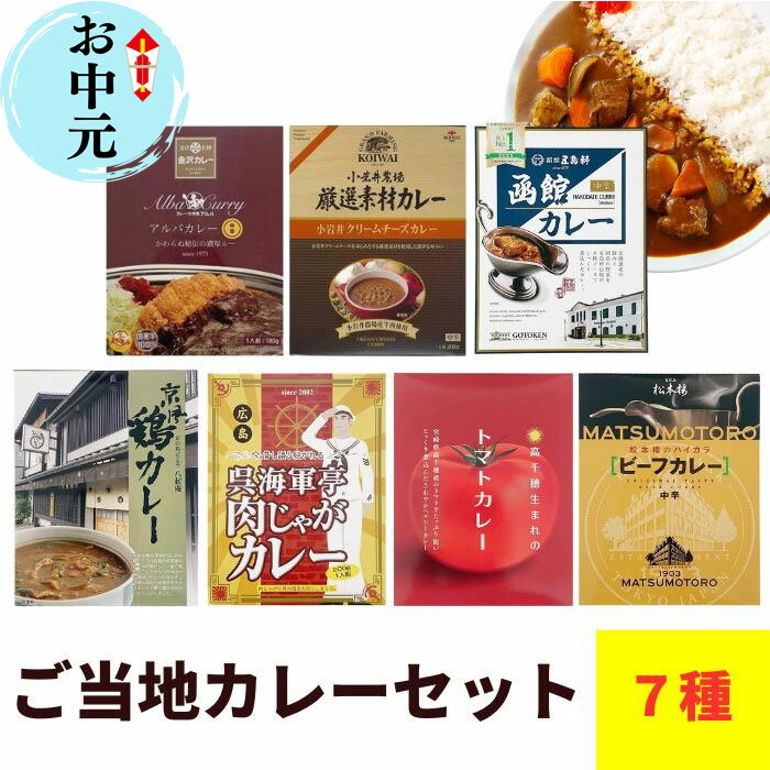 【お中元ギフト】ご当地カレーセット 7種類 詰合せ レトルトカレー カレーライス 呉 海軍 カレー ご当地 名店 珍しい クリームチーズ 肉じゃが ビーフカレー ギフト 松本楼 函館 誕生日 景品 お中元カレー 御中元 夏ギフト サマー 夏熨斗無料【コンビニ受取対応】