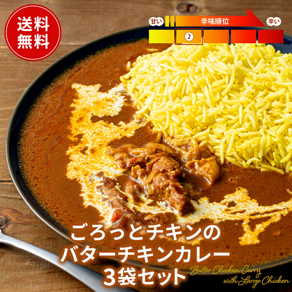 【エントリー必須※お買いものパンダカレー皿CP対象商品】 バターチキンカレー 3個セット 送料無料 レトルト フードロス削減 訳あり 防災 お手軽 時短 保存食 常温保存 長期保存 ストック食材 レトルト食品