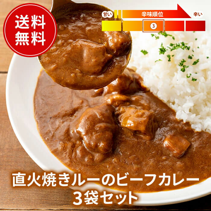 【エントリー必須※お買いものパンダカレー皿CP対象商品】ビーフカレー 3個セット 送料無料 レトルト フードロス削減 訳あり商品 防災 お手軽 時短 保存食 常温保存 長期保存 ストック食材 レトルト食品 コスモ食品