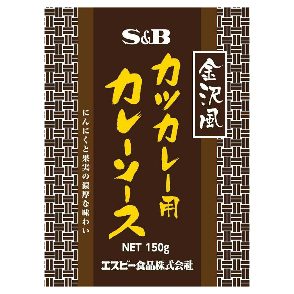 【エントリー必須※お買いものパンダカレー皿CP対象商品】【公式】S&B 金沢風カツカレー用カレーソース150g エスビー食品 公式 レトルトカレー カレーの日 加工食品 インスタントカレー