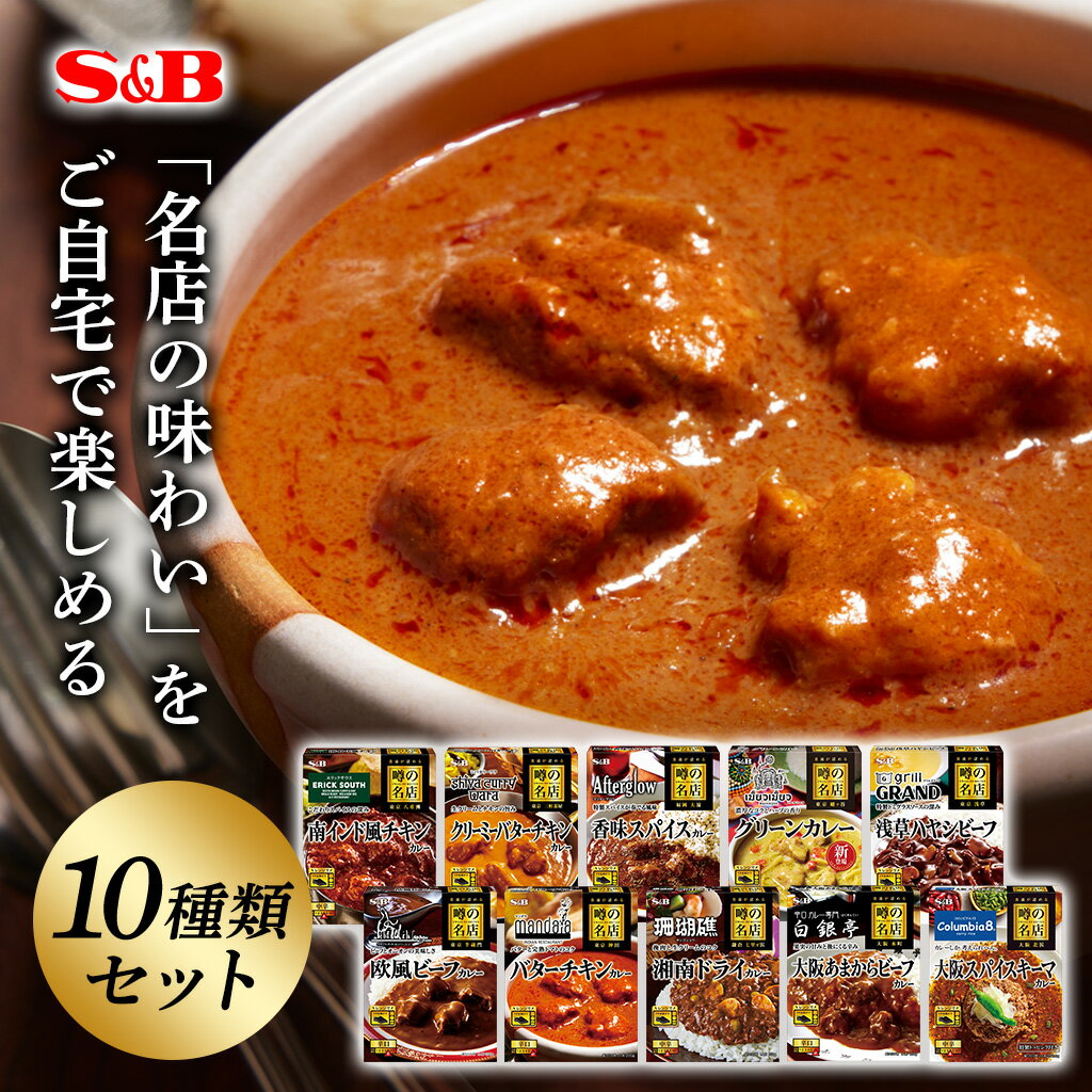 【エントリー必須※お買いものパンダカレー皿CP対象商品】【公式】S&B 噂の名店 レトルトカレー 10種類セット エスビー食品 SB カレー レトルト 詰め合わせ セット カレーセット 名店 まとめ買い ギフト お中元 お歳暮 送料無料　ビーフカレー チキンカレー