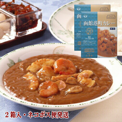【お買いものパンダカレー皿CP対象商品】五島軒 公式 五島軒函館港町カレー 2個入 ネコポス便 シーフード ポスト投函 レトルトカレー 高級 レトルト カレー 6セット以上宅配便 製造工場直送