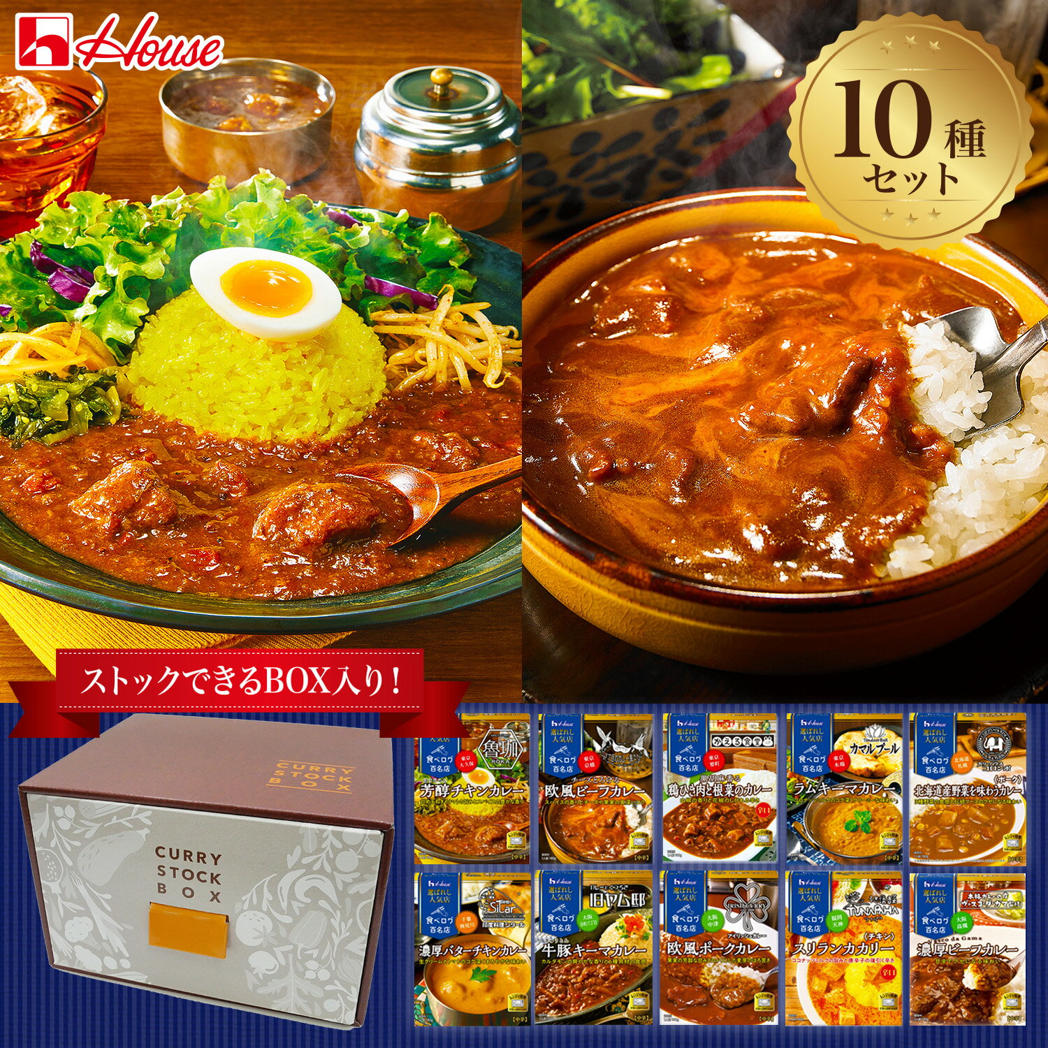 【お買いものパンダ皿対象商品】【公式】ハウス食品 選ばれし人気店シリーズ10種セット レトルトカレー ストックボックスセット 10食入り【送料無料】 詰め合わせ 食べ比べ バラエティーセット