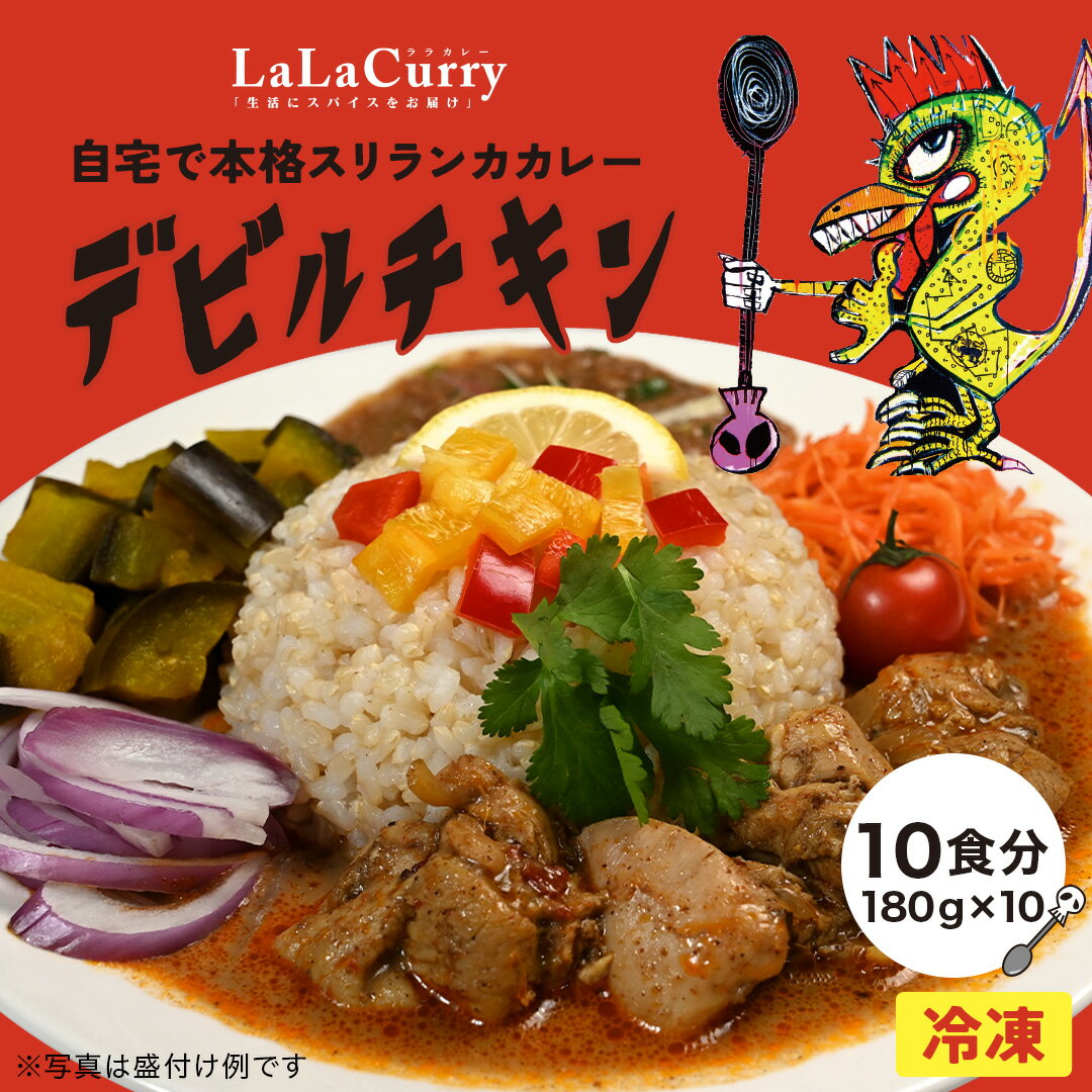 【エントリー必須※お買いものパンダカレー皿CP対象商品】スパイスカレー 【180g×10食】デビルチキンカレー スリランカカレー　完全無添加　無化調　グルテンフリー　 LaLaカレー 辛口 激辛 冷凍 ギフト スパイス 詰め合わせ 送料無料 簡単調理 チキンカレー 香辛料