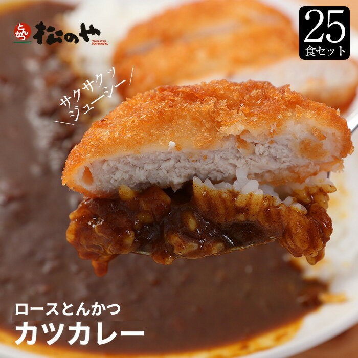 松屋 公式 ロースかつカレー25食セット (ロースかつ×25 オリジナルカレー×25) カツカレー まつや 牛丼 食品 グルメ 冷凍 冷凍食品 送料無料 おかず 惣菜 業務用 お弁当 レンチン お試し 食事 おつまみ 非常食 ご飯のお供 お買いものパンダカレー皿CP対象商品