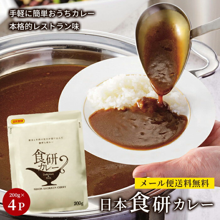 【※エントリーで必ず26倍ポイント進呈】 ※9月より値上げ レトルトカレー 人気 日本食研 カレー 食研カレー リピーター 中辛 セット 非常食 ひと手間 保存 レシピ 簡単 コロナ対策 備蓄 定番料理 1000 1000円ポッキリ 隠し味 メール便 非常食 備蓄 地震 備え 200g 4袋