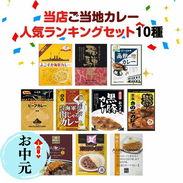 【お中元ギフト】人気ご当地カレーセット 当店人気ランキング セット 10種 レトルトカレー ご当地カレー 詰合せ まとめ買い カレー好き 誕生日 飛騨牛 よこすか海軍 アルバカレー 黒豚 お中元カレー 御中元 夏ギフト 敬老の日【コンビニ受取対応】