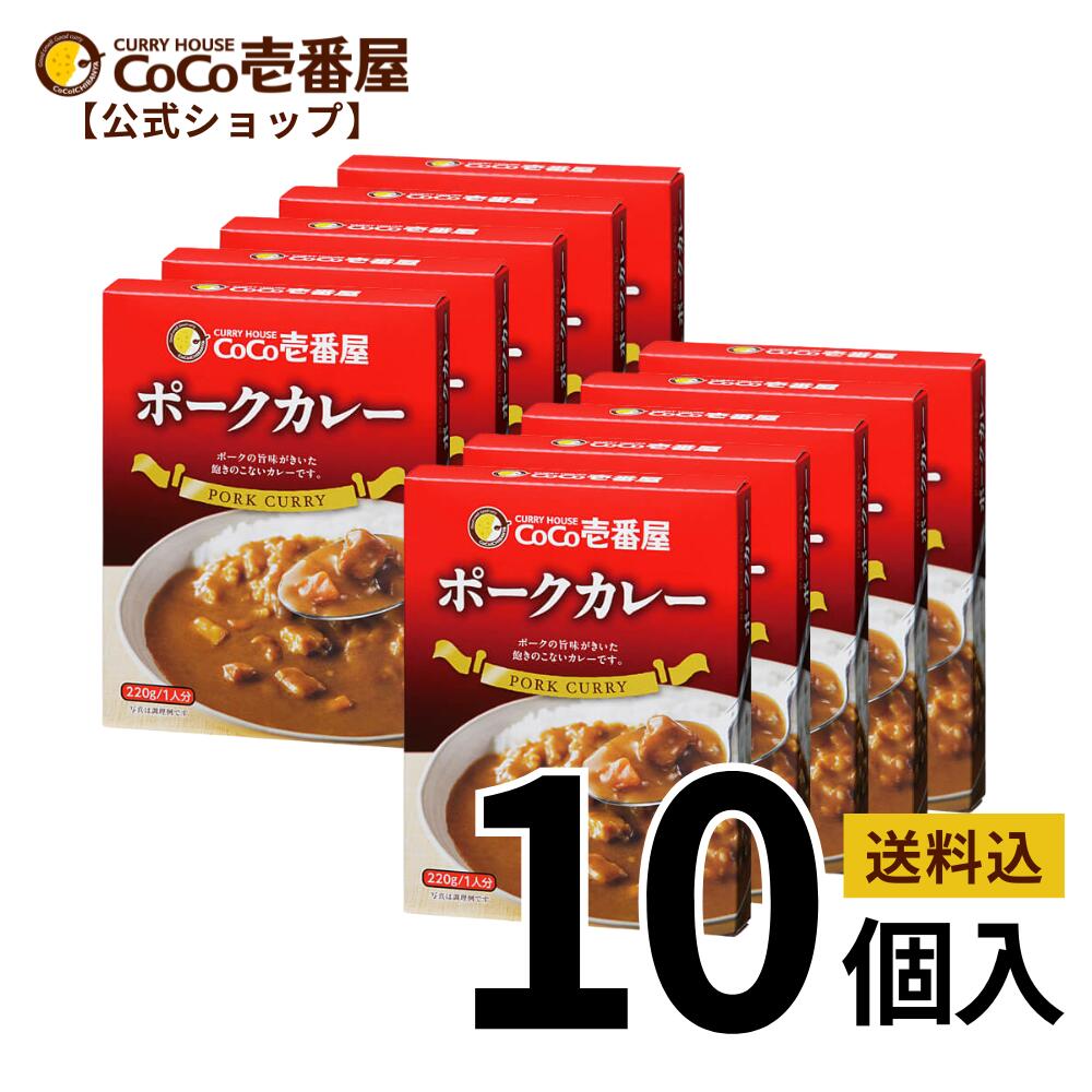 【マラソン限定！最大15％OFF】【公式ショップ】レトルトポークカレー 10個入 | 壱番屋 ココ壱 ココイチ カレー レトルト 人気 セット 大容量 ポーク 豚肉 非常食 備蓄 一人暮らし 仕送り 箱入り 時短 タイパ飯 簡単調理 常温保存