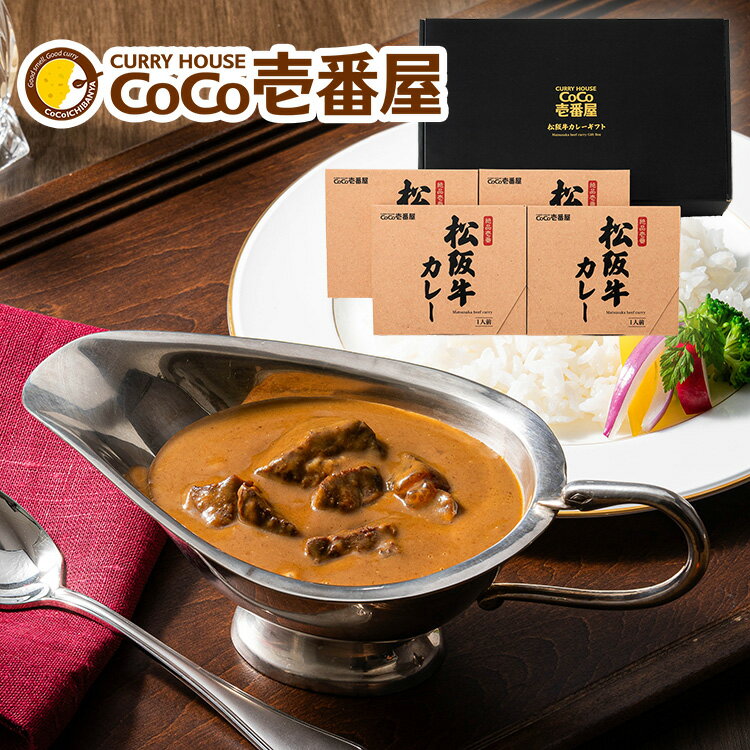 CoCo壱番屋 松阪牛カレーギフト 絶品壱番 本格派 高級 松阪牛 レトルト カレー ココイチ ココ一 ココ壱 CoCo壱 日本産 カレー カレー味 和牛 国産 黒毛和牛 松坂牛 ブランド牛 スパイス レトルトカレー