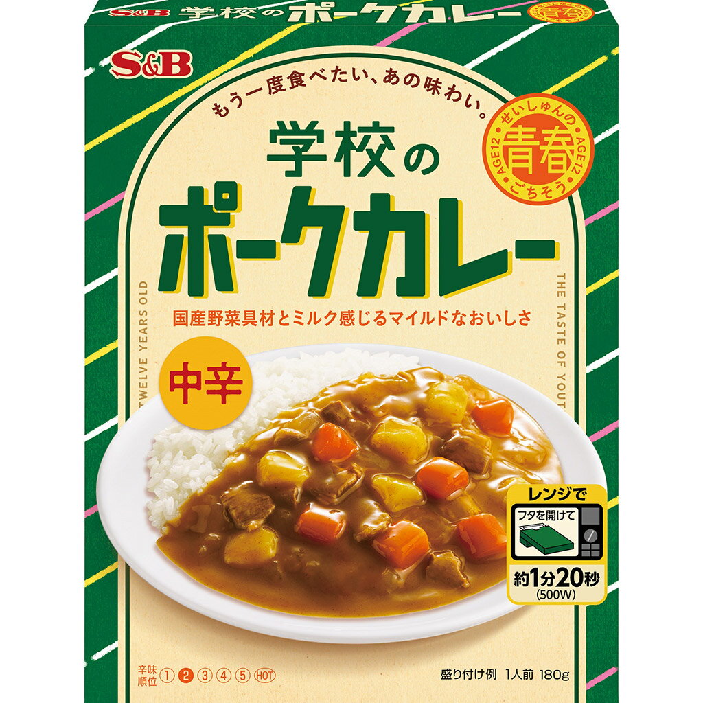 【SS期間10%OFF_カレー・パスタソース＆期間限定P10倍（条件あり）】【公式】 S&B 青春のごちそう 学校のポークカレー 中辛 レンジ対応 180g エスビー食品 公式 レトルトカレー カレーの日 加工食品 インスタントカレー