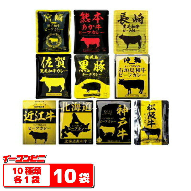 響 国産ご当地和牛肉・豚肉使用レトルトカレー 160g 10種各1袋セット (計10袋) レトルトカレー