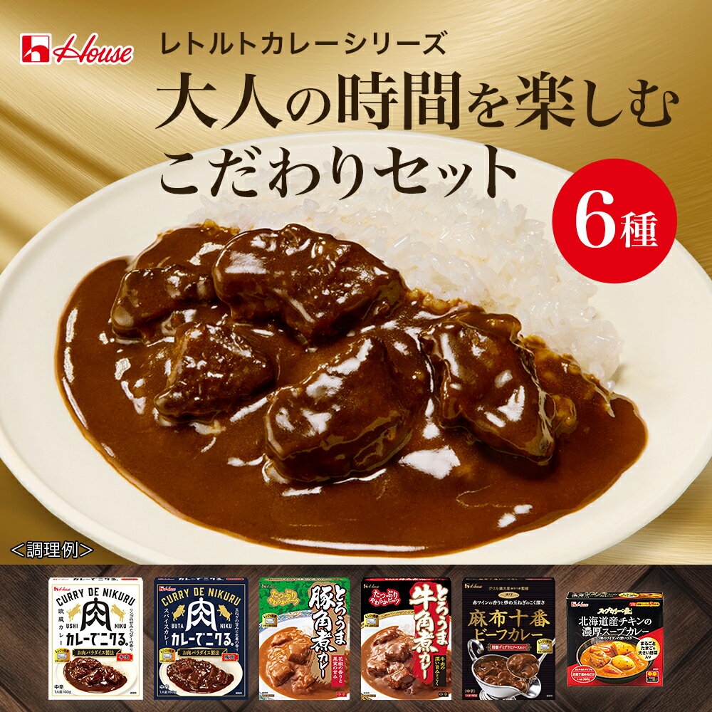 【ポイント20倍 11/20 20:00～11/27 01:59】【公式】ハウス食品 大人の時間を楽しむこだわりカレーセット レトルト6種 カレーでニクる。(牛肉/豚肉) グリル満天星 麻布十番ビーフカレー とろうま牛角煮カレー ／豚角煮カレー 札幌らっきょスープカリーの匠