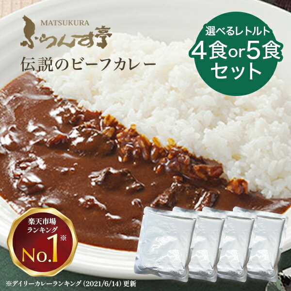 【ポイント3倍！11/27 1:59まで】レトルトカレー 松蔵ふらんす亭 伝説の ビーフカレー　レトルト カレー 180g×4パック レトルト食品 　ふらんす亭　カレーレトルト　送料無料