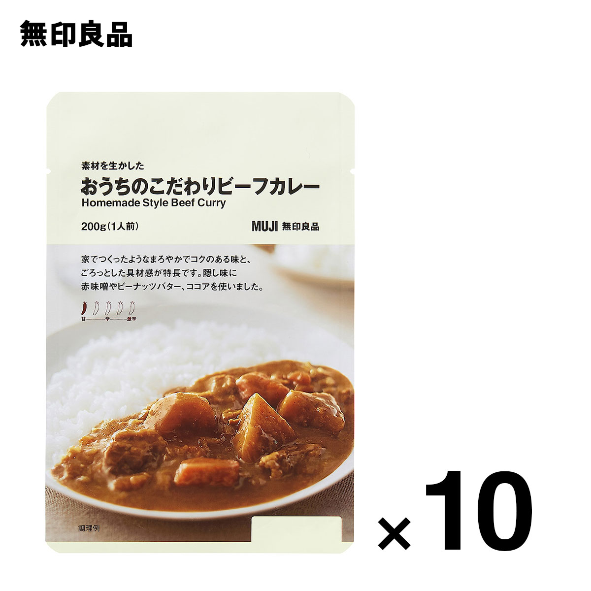 【1辛】素材を生かした　おうちのこだわりビーフカレー・200g（1人前）10個セット　ローリングストック 備蓄 防災【無印良品 公式】