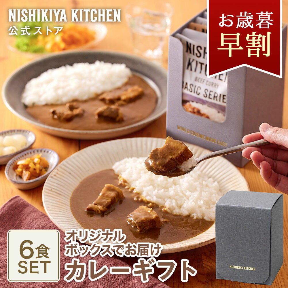 お歳暮 早割 冬ギフト 内祝い 送料無料 誕生日 結婚内祝い ギフト 【ギフト箱入り】カレー6食ギフト / ニシキヤキッチン にしきや レトルト nishikiya 送料無料 常温保存