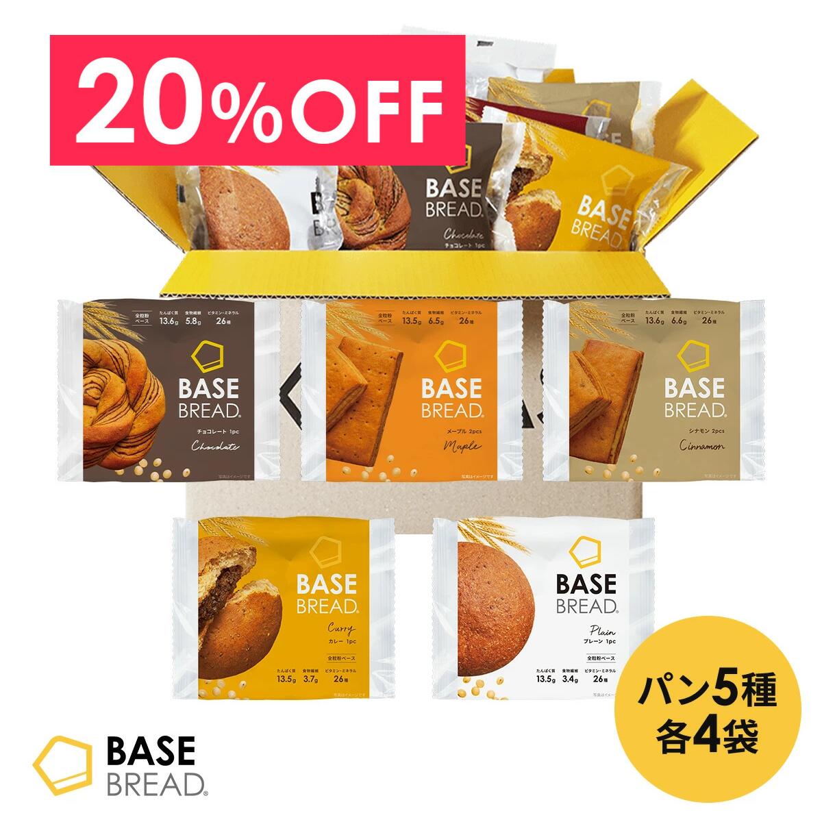 ＼20％OFF／ベースブレッド 5種 20袋 パン [プレーン・チョコ・メープル・シナモン・カレー] 置き換えダイエット ダイエット食品 完全栄養食 低糖質 BASE BREAD ベースフード BASE FOOD
