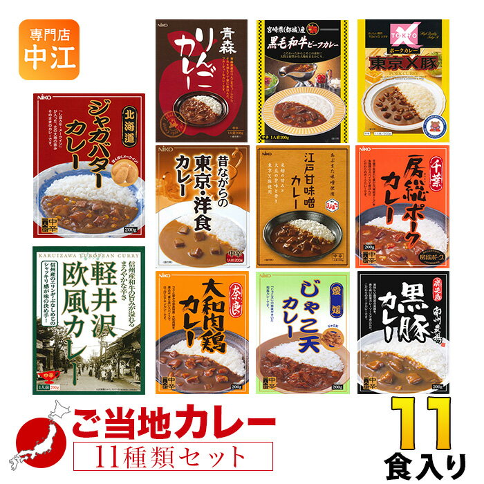 ご当地カレー 詰め合わせ 11種セット レトルトカレー カレーセット ビーフ 房総ポークカレー 黒毛和牛 りんごカレー