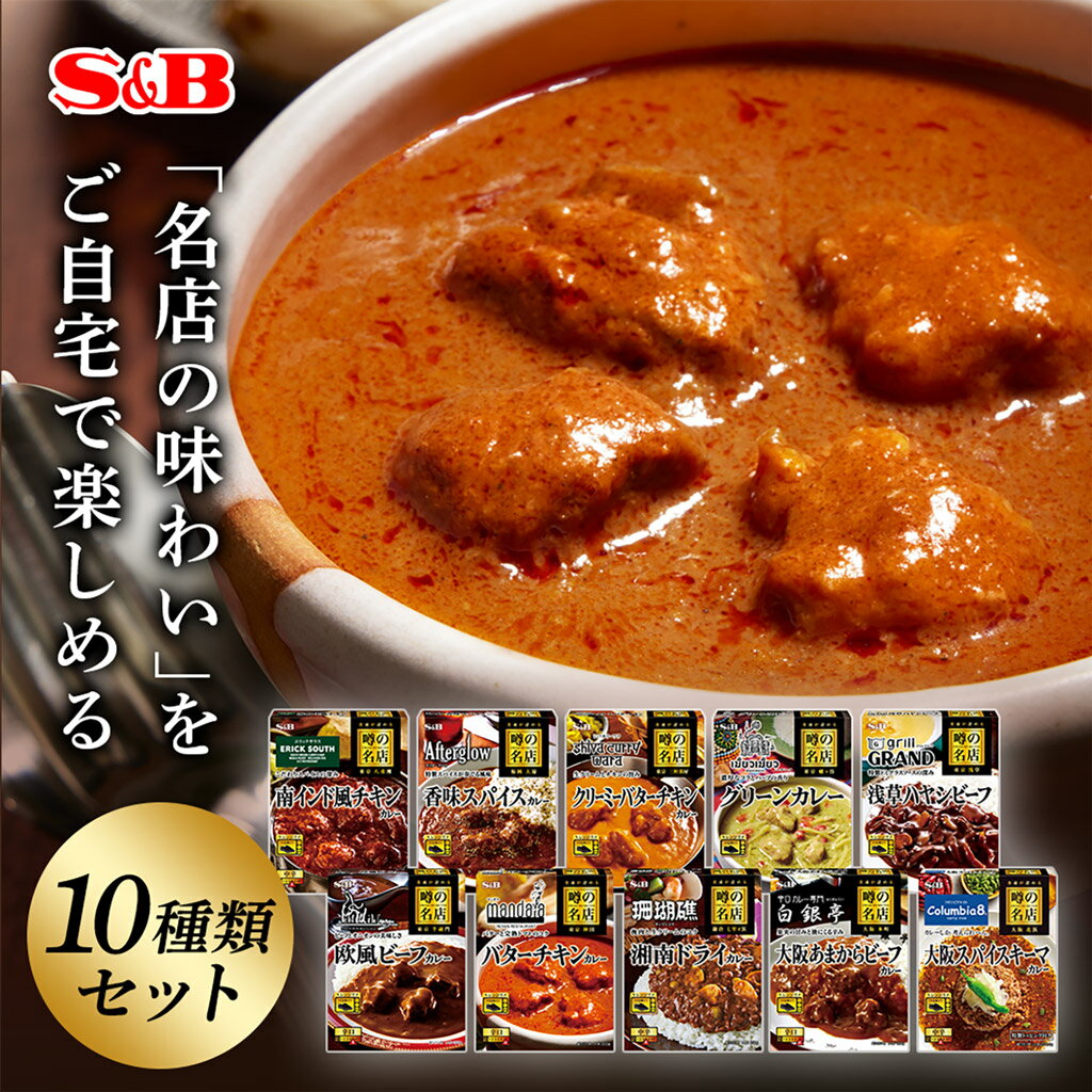 【SS期間最大15%OFF_カレー＆期間限定P10倍（条件あり）】【公式】S&B 噂の名店 レトルトカレー 10種類セット エスビー食品 SB カレー レトルト 詰め合わせ セット カレーセット 名店 まとめ買い ギフト お中元 お歳暮 送料無料　ビーフカレー チキンカレー