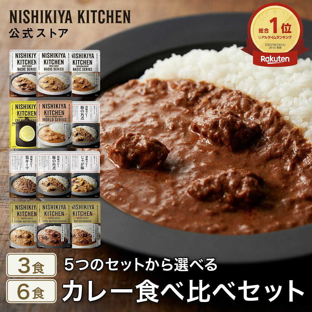 ★5日限定！ポイント5倍★ 【お試し】カレー食べ比べお試しセット(3食/6食) / ニシキヤキッチン にしきや レトルト 送料無料 常温保存 レモンクリームチキンカレー カレー