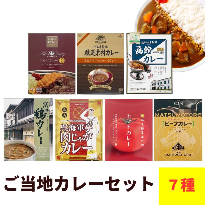 ご当地カレーセット 7種類 詰合せ レトルトカレー カレーライス 呉 海軍 カレー ご当地 名店 珍しい クリームチーズ 肉じゃが ビーフカレー ギフト 松本楼 函館 誕生日 景品 敬老の日カレー デザイン熨斗無料　クリスマス ギフト 年末年始 お正月 【コンビニ受取対応】