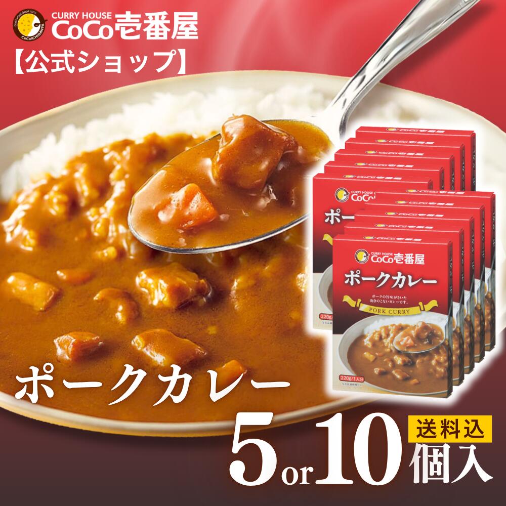 【スーパーSALE限定！20％OFF】【公式ショップ】レトルトポークカレー 5・10個入 | 壱番屋 ココ壱 ココイチ カレー レトルト 人気 セット 大容量 ポーク 豚肉 非常食 備蓄 一人暮らし 仕送り 箱入り 時短 タイパ飯 簡単調理 常温保存